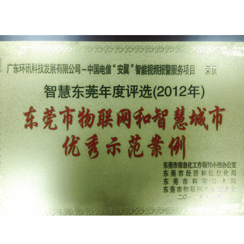 東莞市物聯網和智慧城市優(yōu)秀示范單位